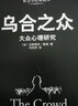 【当当】乌合之众 大众心理研究 黑白经典版 古斯塔夫勒庞著 冯克利译 解析群体心理 群体行为研究 中央编译出版社 正版图书 实拍图
