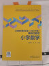 小学数学/义教课程标准2022年版课例式解读丛书 实拍图