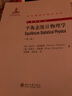 平衡态统计物理学（第三版） 实拍图