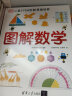 DK图解数学＋数学动画课程暑假阅读暑假课外书课外暑假自主阅读暑期假期读物 实拍图