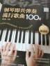 超易上手--钢琴即兴弹奏流行歌曲100首（简谱版） 实拍图