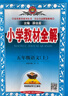 【学科自选】2025新版薛金星小学教材全解 一年级二年级三年级四年级五年级六年级上下册语文数学英语科学全学科版本可选 人教版同步课本解析辅导资料七彩课堂教师用书教材解读 数学人教版 五年级上册 实拍图