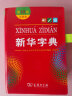 【新华书店正版直发】新华字典第12版双色版 小学生一年级便携词语字典 新版教材教辅1-6年级语文课外阅读词典字典工具书 现代汉语成语故事词典学生常用常备实用工具书平装单色版 新华字典（第12版-双色本 晒单实拍图