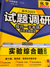 天星2026高考试题调研【1个题型1本书】热点题型专练选择题数学物理化学生物政治历史地理必刷高考真题模拟题小题专项练习全归纳高中高二高三 【化学】实验综合题 实拍图