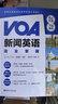 VOA新闻英语完全掌握(6步听懂+7周精练) 实拍图