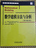 华章数学译丛：数学建模方法与分析（原书第4版） 实拍图