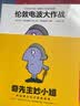 奇先生妙小姐·神秘博士科幻冒险故事绘本（套装共14册）大开脑洞的科学幻想故事，激发儿童想象力 实拍图