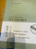 国际中文教师证书考试备考丛书 汉字与汉字教学 实拍图