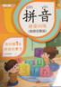 斗半匠 拼音拼读训练 拼音练习册 自然拼读读音训练 幼小衔接拼音强化训练小学一年级拼音专项（全6册） 实拍图