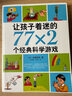 让孩子着迷的77x2个科学游戏 6-9-12岁 施雯黛等著 南海出版公司 新华书店正版 实拍图
