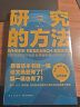 研究的方法墨磊宁雷勤风 如何找到对你和全世界都有意义的研究项目 论文写作的逻辑思维 探讨科学研究的核心方法问题照着这本书做一遍论文选题有了一稿也有了新星出版社9787513353144 叶塑得到图书J 晒单实拍图