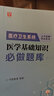 2025版医学基础知识】事业编考试华图2025医疗卫生医学基础知识护理学临床卫生公共基础配套网课教材事业e类卫健委四川河北秦皇岛定向医疗 【医学基础知识】必做题库  医学基础知识 实拍图