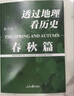 透过地理看历史：春秋篇  百万畅销书作家李不白“透过地理看历史”系列重磅新作 实拍图