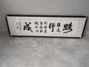 泓砚字画书法路虽远行则将至客厅办公室书房沙发背景墙壁茶室牌匾挂画 路虽远行则将至 50*165cm【新款铜角工艺】 晒单实拍图