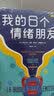 我的6个情绪朋友 实拍图
