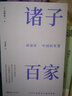 讲谈社·中国的智慧：诸子百家（一本读懂中国先贤的思想 汉学泰斗浅野裕一重印20次经典之作） 实拍图
