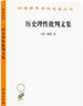 历史理性批判文集（汉译名著本） 实拍图