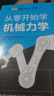 从零开始学机械力学—日本图解机械工学入门系列 实拍图