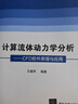 计算流体动力学分析：CFD软件原理与应用 实拍图