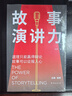 故事演讲力：道理只能赢得辩论，故事可以征服人心 实拍图