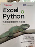 Excel+Python 飞速搞定数据分析与处理（图灵出品） 实拍图