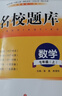 成都发货 2025新版名校题库七八九年级上册下册数学北师大版物理专题突破教科版英语人教专题集训七上八上期末冲刺名校培优试卷b卷狂练月考卷期中期末专题测试卷 【数学】七上（2025新版） 实拍图