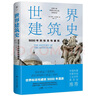 世界建筑史：9000年的标志性建筑（探秘世界建筑奇迹，近400张精美图片。高清全彩印刷，中国科普协会推荐）创美工厂 实拍图