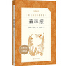 森林报 语文阅读推荐丛书（四年级下 必读 语文教材 配套 快乐读书吧 义务教育 课标 中小学生阅读指导目录 暑期阅读 课外阅读 学生阅读）人民文学出版社 实拍图