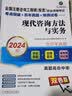 2024版全国注册咨询工程师（投资）职业资格考试考点突破+历年真题+预测试卷 现代咨询方法与实务 实拍图