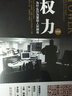 权力：为什么只为某些人所拥有 杰弗瑞·菲佛斯坦福大学组织行为学教授 关于如何在现实世界中获得权力 运用权力,并维护权力的颠覆性作品 樊登推荐 实拍图