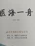 医海一舟必不可少的主药与主方名中医王幸福主编幸福中医文库丛书主药主方名医主编 实拍图