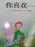 【信谊】你喜欢（3-8岁）保持童心学习成长童书绘本  实拍图