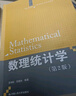 数理统计学（第2版）/21世纪统计学系列教材 实拍图