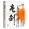 都梁家国五部曲2023版全5册 亮剑+狼烟北平+荣宝斋+大崩溃+血色浪漫 亮剑影视原著 军事历史抗日题材小说李云龙 亮剑 实拍图