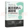 为什么越无知的人越自信？从认知偏差到自我洞察【彭凯平、樊登推荐】 实拍图