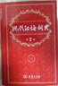 现代汉语词典第7版2025新版赠多功能数字词典1年使用权 商务印书馆最新版中小学生语文常备工具书 可搭购教材教辅现汉7古汉语常用字字典牛津高阶英语词典作文书成语古代汉语词典 实拍图