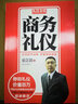 礼仪金说：商务礼仪 实拍图