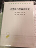 自然法与普遍法历史 黑格尔法哲学的桥梁 汉译名著本21 实拍图