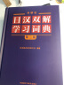 外研社日汉双解学习词典（第二版）旺文社标准国语辞典 日语词典字典 自学日语工具书 实拍图