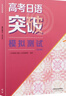 高考日语突破 模拟测试（2024高考新题型修订版） 实拍图