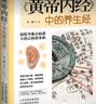 黄帝内经 中的养生经： 中医书籍大全 黄帝内经全集 实拍图