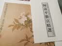 历代名绘真赏系列 画集 【恽寿平册页精选】 实拍图
