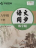 华夏万卷 八年级下册语文同步练字帖 初中生2024春8年级同步RJ人教版 天天练描红练字本田字格生字抄写本 手写规范字体楷书字帖 实拍图