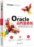 Oracle高性能系统架构实战大全 实拍图