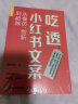 吃透小红书文案：从模仿、创新到超越（人邮普华出品） 晒单实拍图