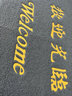 居拾忆 欢迎光临防滑垫丝圈脚垫防滑垫特厚门垫电梯垫商用酒店迎宾地垫地毯 欢迎光临灰色120*150cm 实拍图