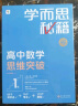 学而思秘籍高中数学思维突破3级 高二智能教辅【高二适合3级4级】高考高中必刷题 教材一题一码（高中数学物理化学生物1-6级可选） 实拍图