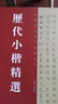历代小楷精选 实拍图