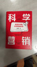 科学营销 附赠思维导图 清华博导郑毓煌20余年教研生涯精华之作 苹果 特斯拉 Facebook 华为 阿里等实战案例解析 营销管理 中信出版社 Pura 80 实拍图