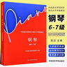 正版中央音乐学院钢琴考级1-9级新版中央音乐学院校外音乐水平考级曲目钢琴1-3+4-5+6-7+8+9级5本套钢琴书考级教材曲谱教程书籍 中央音乐学院钢琴考级6-7级 实拍图